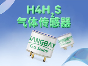 【新品發(fā)布】松柏傳感H系列硫化氫傳感器震撼登場，筑牢礦山安全防線
